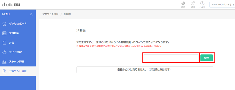 IP制限の登録方法｜ご利用マニュアル｜shutto翻訳｜さぶみっと！